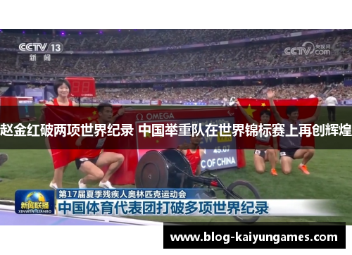 赵金红破两项世界纪录 中国举重队在世界锦标赛上再创辉煌