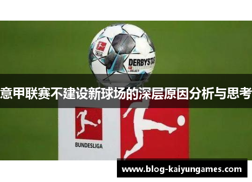 意甲联赛不建设新球场的深层原因分析与思考