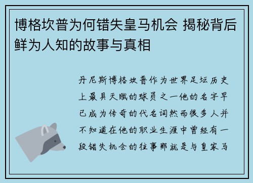 博格坎普为何错失皇马机会 揭秘背后鲜为人知的故事与真相
