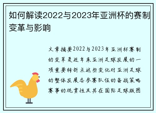 如何解读2022与2023年亚洲杯的赛制变革与影响