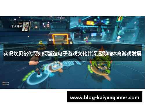 实况坎贝尔传奇如何塑造电子游戏文化并深远影响体育游戏发展