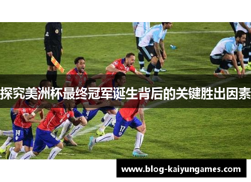 探究美洲杯最终冠军诞生背后的关键胜出因素