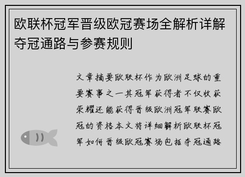 欧联杯冠军晋级欧冠赛场全解析详解夺冠通路与参赛规则