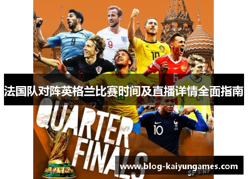 法国队对阵英格兰比赛时间及直播详情全面指南