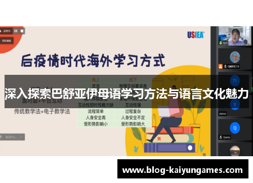 深入探索巴舒亚伊母语学习方法与语言文化魅力