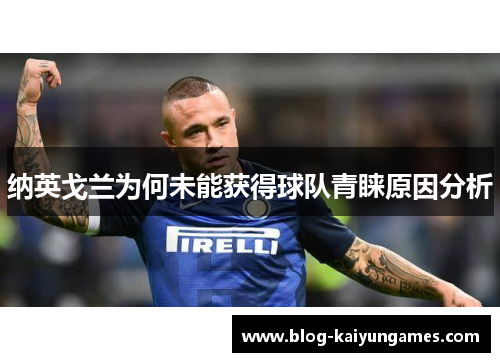 纳英戈兰为何未能获得球队青睐原因分析