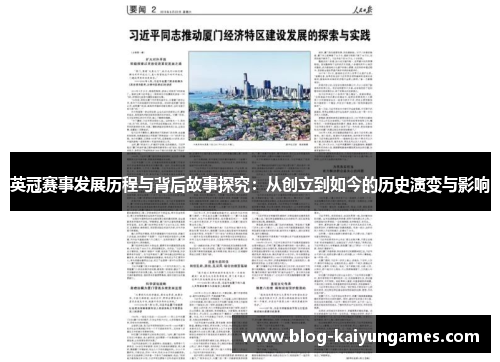 英冠赛事发展历程与背后故事探究：从创立到如今的历史演变与影响