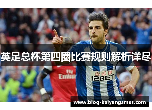 英足总杯第四圈比赛规则解析详尽