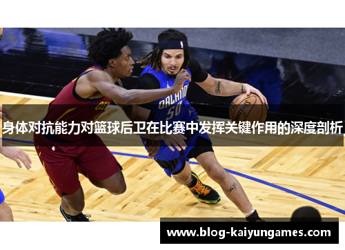身体对抗能力对篮球后卫在比赛中发挥关键作用的深度剖析