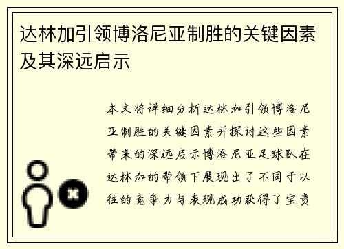 达林加引领博洛尼亚制胜的关键因素及其深远启示 达林加引领博洛尼亚制胜的关键因素及其深远启示
