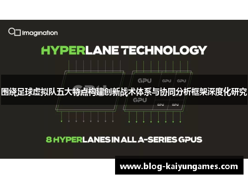 围绕足球虚拟队五大特点构建创新战术体系与协同分析框架深度化研究 围绕足球虚拟队五大特点构建创新战术体系与协同分析框架深度化研究