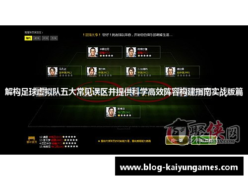 解构足球虚拟队五大常见误区并提供科学高效阵容构建指南实战版篇