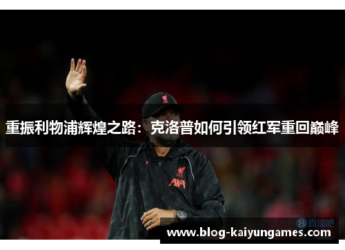 重振利物浦辉煌之路：克洛普如何引领红军重回巅峰