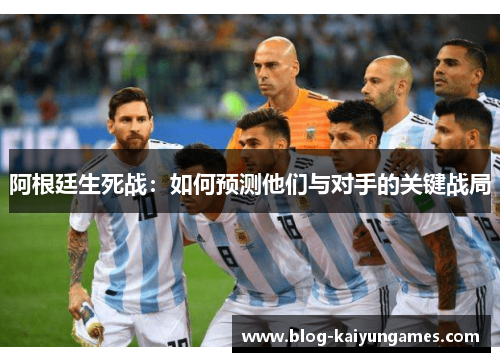 阿根廷生死战：如何预测他们与对手的关键战局