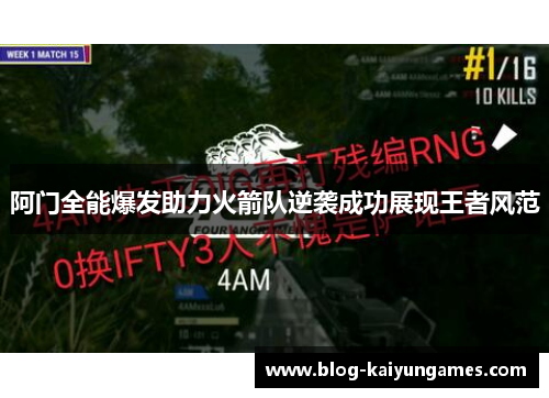 阿门全能爆发助力火箭队逆袭成功展现王者风范