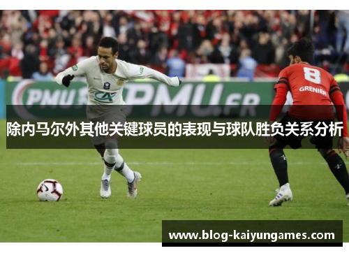 除内马尔外其他关键球员的表现与球队胜负关系分析