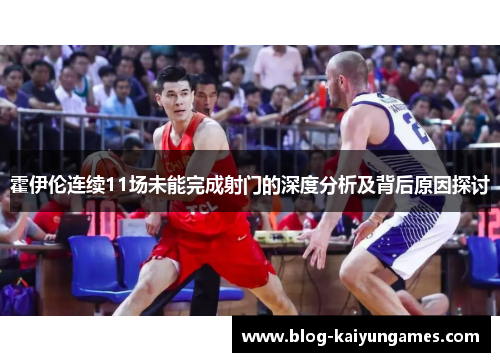 霍伊伦连续11场未能完成射门的深度分析及背后原因探讨 霍伊伦连续11场未能完成射门的深度分析及背后原因探讨