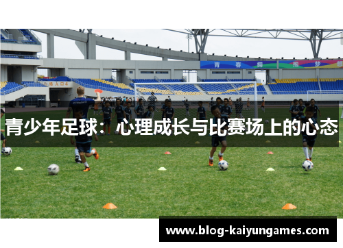 青少年足球：心理成长与比赛场上的心态