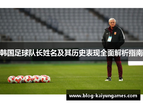 韩国足球队长姓名及其历史表现全面解析指南