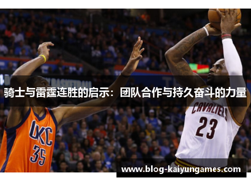 骑士与雷霆连胜的启示：团队合作与持久奋斗的力量