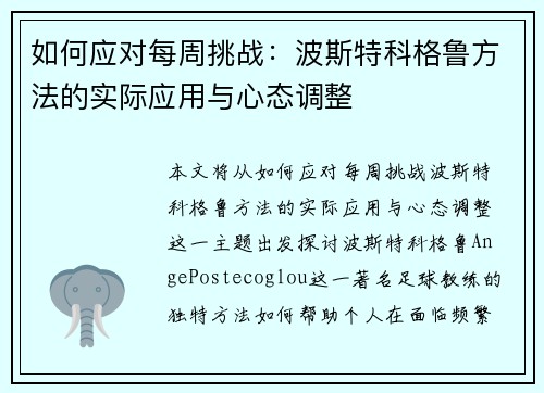 如何应对每周挑战：波斯特科格鲁方法的实际应用与心态调整