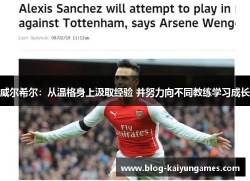 威尔希尔：从温格身上汲取经验 并努力向不同教练学习成长