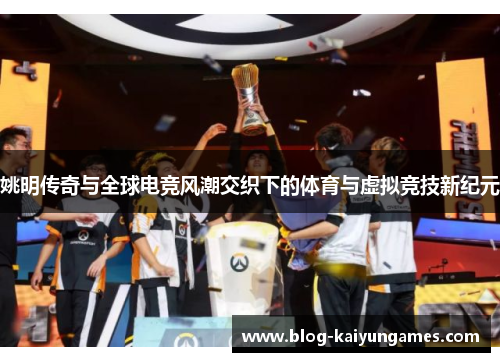 姚明传奇与全球电竞风潮交织下的体育与虚拟竞技新纪元